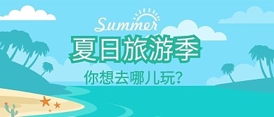 夏天去哪兒旅游攻略