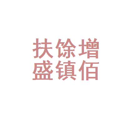 扶余周邊集