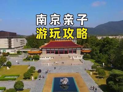 南京小孩旅游攻略