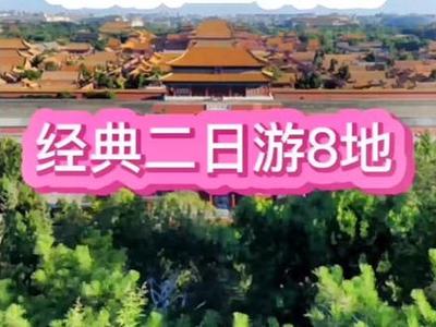 7月份帶孩子去北京旅游攻略