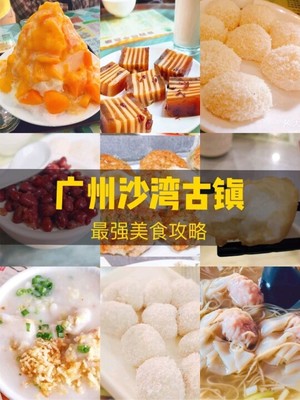 廣州古鎮(zhèn)美食攻略