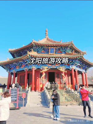 沈陽親子旅游攻略自助游