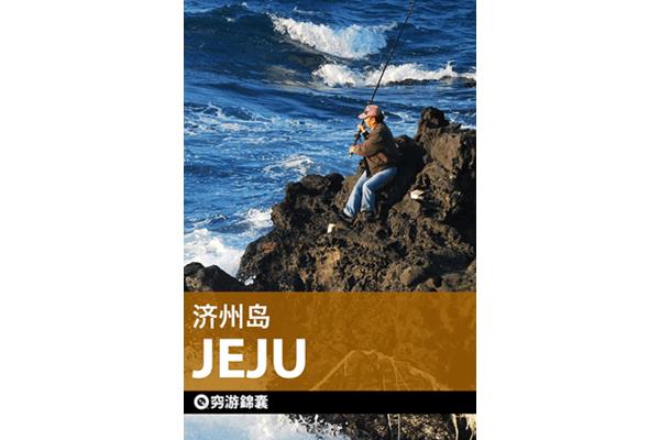 濟(jì)州島攻略 錦囊