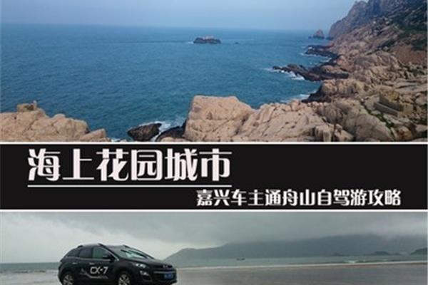 浙江舟山自駕旅游攻略