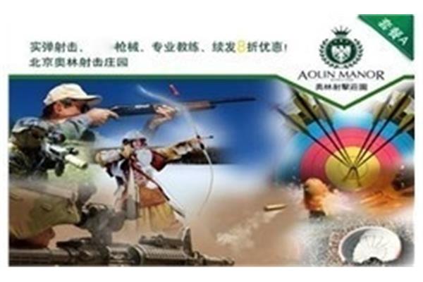 奧林射擊莊園游玩攻略